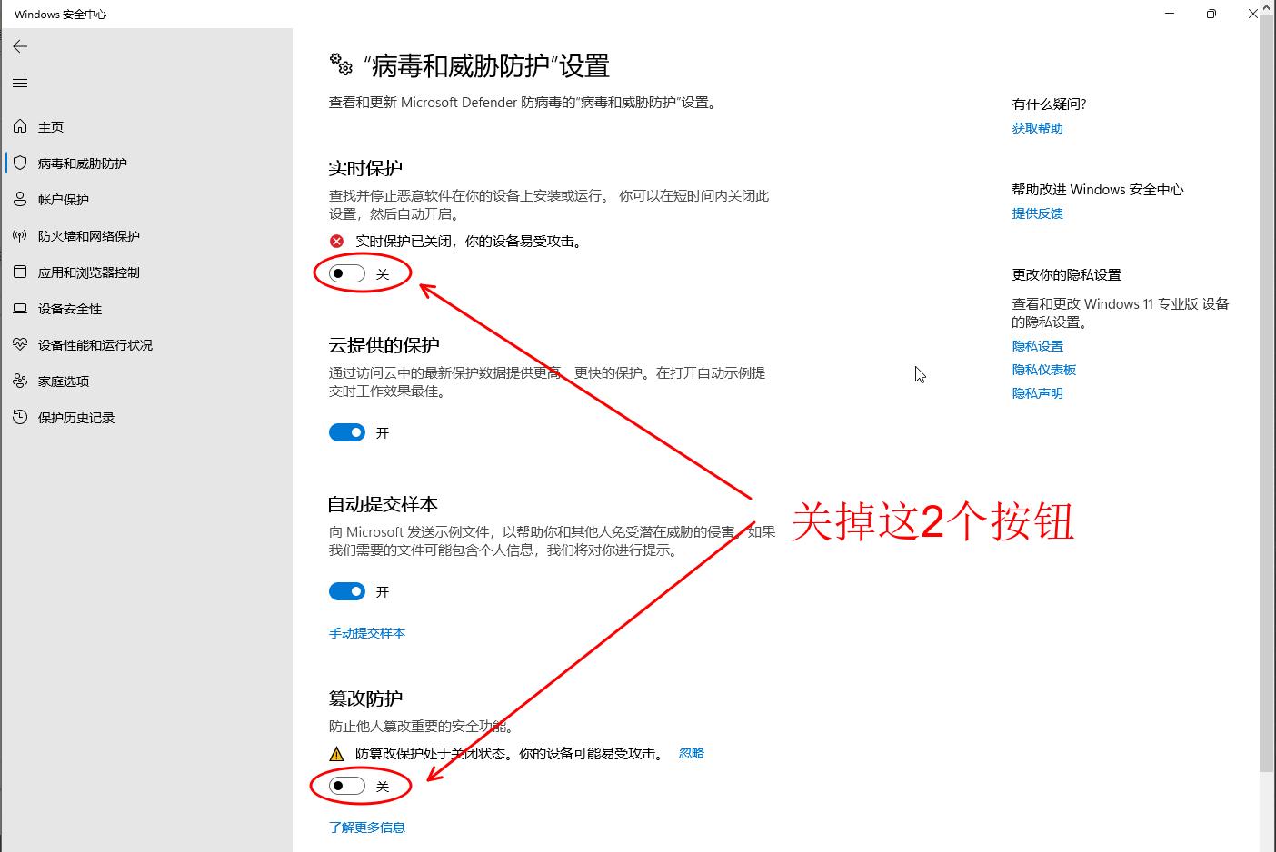 关闭实时保护和防篡改保护按钮的示意图.jpg